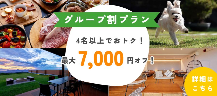 グループ割バナー