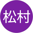 松村小百合 profile picture